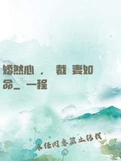 婚然心動，總裁愛妻如命
