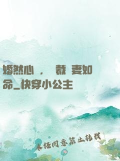 婚然心動，總裁愛妻如命