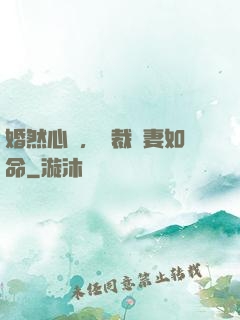 婚然心動，總裁愛妻如命