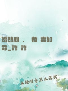 婚然心動，總裁愛妻如命