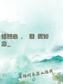 婚然心動，總裁愛妻如命