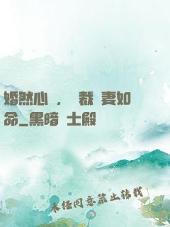 婚然心動，總裁愛妻如命