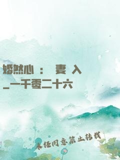 婚然心動：嬌妻請入懷
