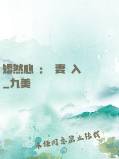 婚然心動：嬌妻請入懷