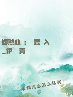 婚然心動：嬌妻請入懷