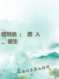 婚然心動：嬌妻請入懷