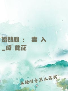 婚然心動：嬌妻請入懷