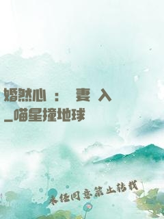 婚然心動：嬌妻請入懷
