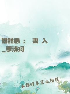 婚然心動：嬌妻請入懷