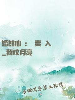 婚然心動：嬌妻請入懷