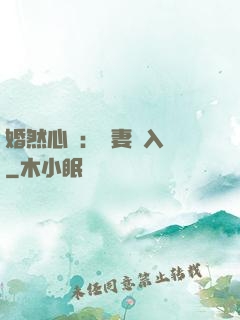 婚然心動：嬌妻請入懷