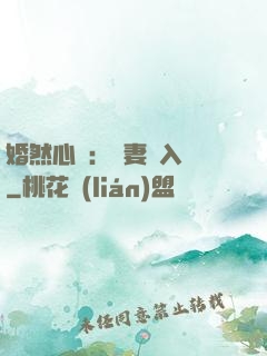 婚然心動：嬌妻請入懷