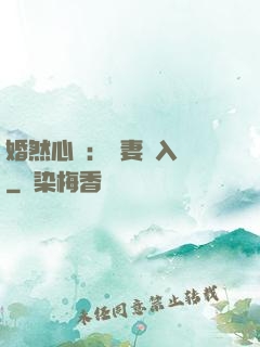 婚然心動：嬌妻請入懷