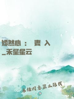 婚然心動：嬌妻請入懷