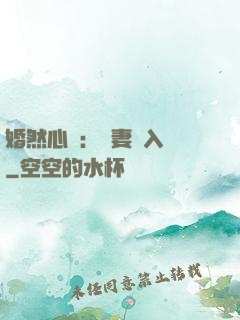 婚然心動：嬌妻請入懷