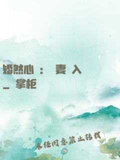 婚然心動：嬌妻請入懷