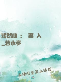 婚然心動：嬌妻請入懷