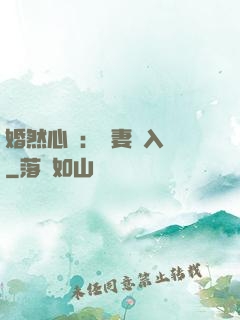 婚然心動：嬌妻請入懷