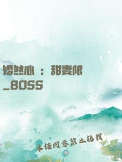婚然心動：甜妻限時購