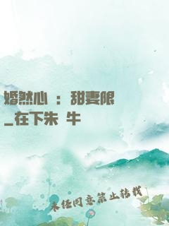 婚然心動：甜妻限時購