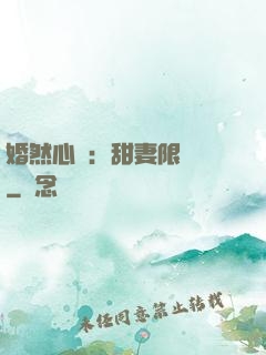 婚然心動：甜妻限時購