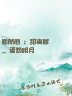 婚然心動：甜妻限時購