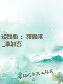 婚然心動：甜妻限時購