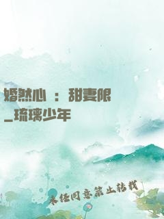 婚然心動：甜妻限時購