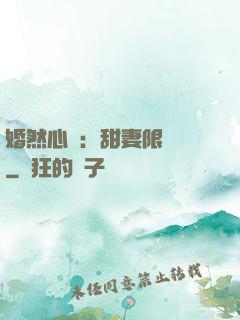婚然心動：甜妻限時購