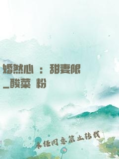 婚然心動：甜妻限時購