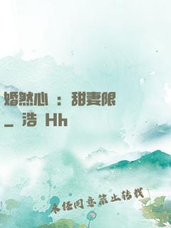 婚然心動：甜妻限時購