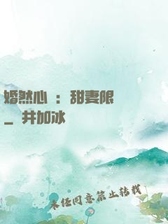 婚然心動：甜妻限時購