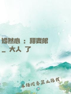 婚然心動：甜妻限時購