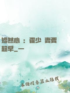 婚然心動：霍少寵妻要趁早