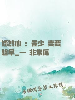 婚然心動：霍少寵妻要趁早