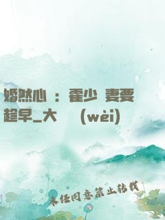 婚然心動：霍少寵妻要趁早