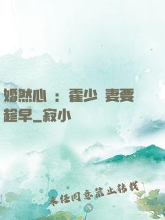 婚然心動：霍少寵妻要趁早