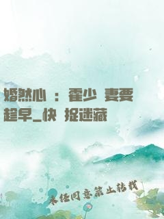 婚然心動：霍少寵妻要趁早