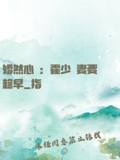 婚然心動：霍少寵妻要趁早