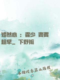 婚然心動：霍少寵妻要趁早