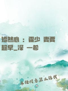 婚然心動：霍少寵妻要趁早