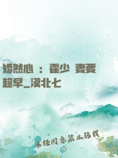 婚然心動：霍少寵妻要趁早