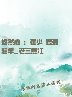 婚然心動：霍少寵妻要趁早