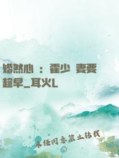 婚然心動：霍少寵妻要趁早