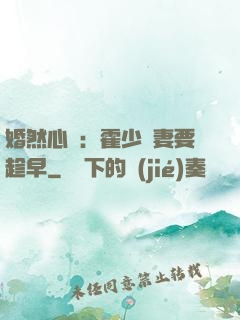 婚然心動：霍少寵妻要趁早
