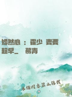 婚然心動：霍少寵妻要趁早