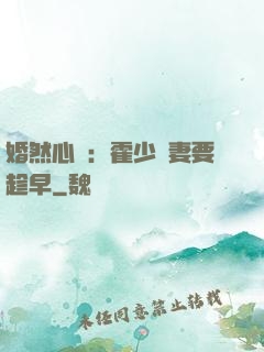婚然心動：霍少寵妻要趁早