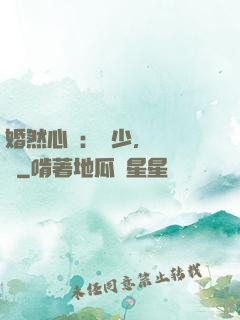 婚然心動：顧少，鬧夠沒