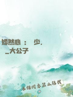 婚然心動：顧少，鬧夠沒
