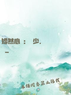婚然心動：顧少，鬧夠沒
